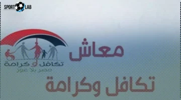 موعد صرف معاش تكافل وكرامة نوفمبر 2025 الآن والفئات المستحقة وطريقة الاستعلام